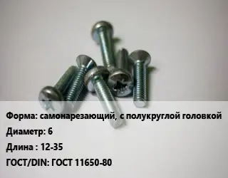 Винт самонарезающий, с полукруглой головкой 6х12-35 ГОСТ 11650-80